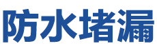 夏县防水补漏公司